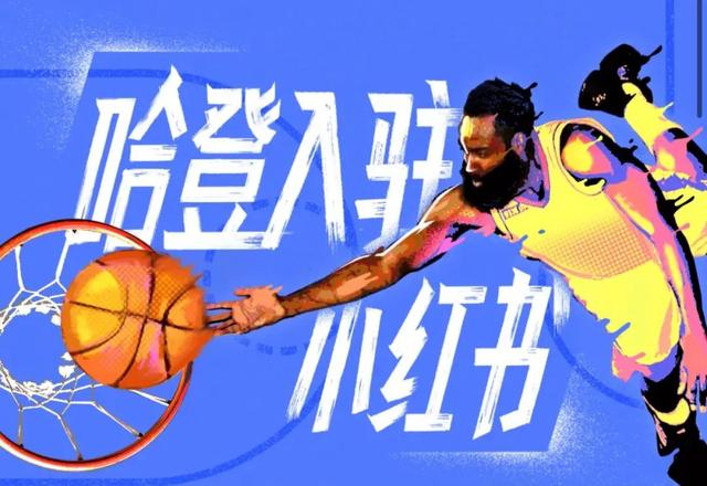 哈登入驻小红书，篮球「种草」文化也出海了