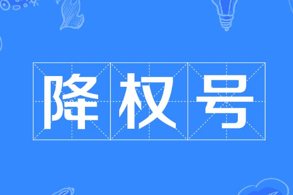 什么是降权的淘宝号？降权号有什么特征？