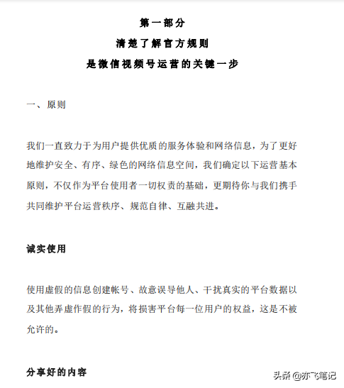 视频号实战运营全解析百宝书|一手运营笔记分享 视频号实战运营全解析百宝书|一手运营笔记分享
