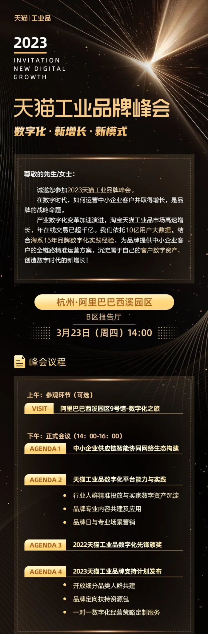 2023天猫工业品牌峰会来袭，商家速看