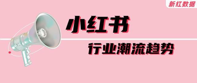小红书运营攻略：如何快速掌握行业潮流趋势？