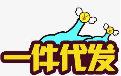 一件代发怎么给买家发货？一件代发怎么发货？