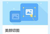 淘宝美颜切图多少钱一个月?