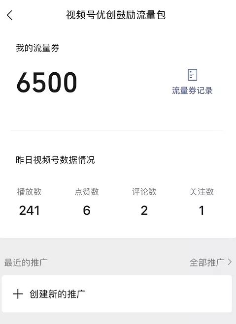 我获得了视频号7500“流量券”（创作者流量包），分享我的 … …