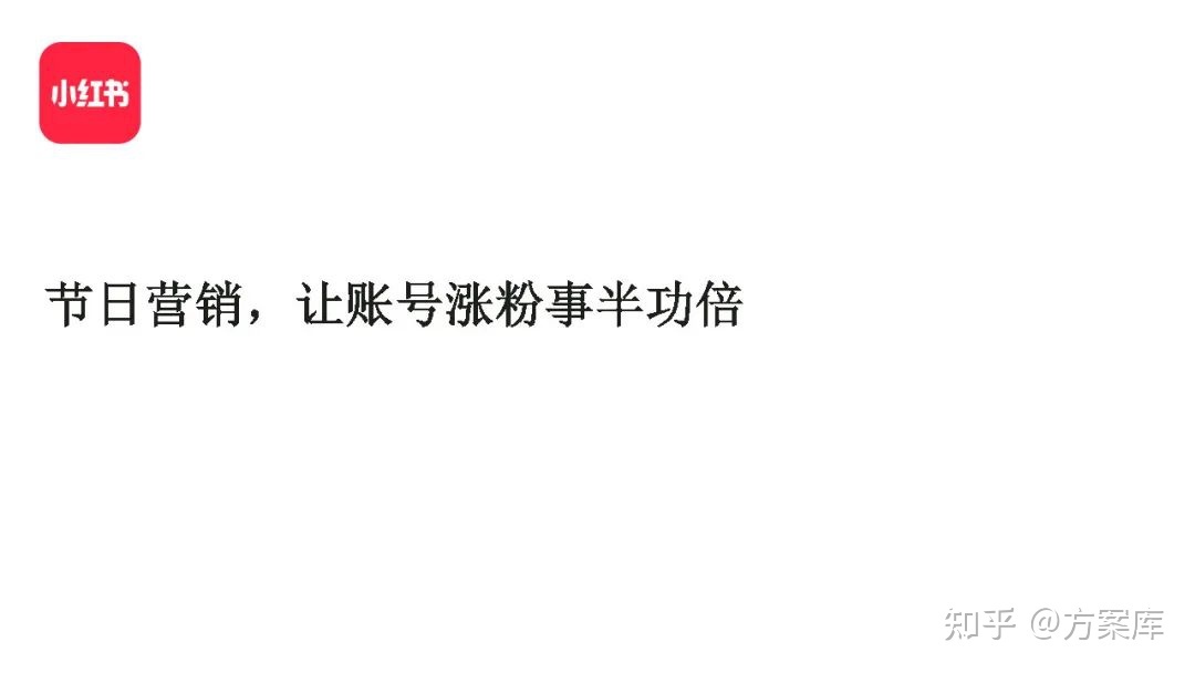 2022小红书节日营销指南（附下载）