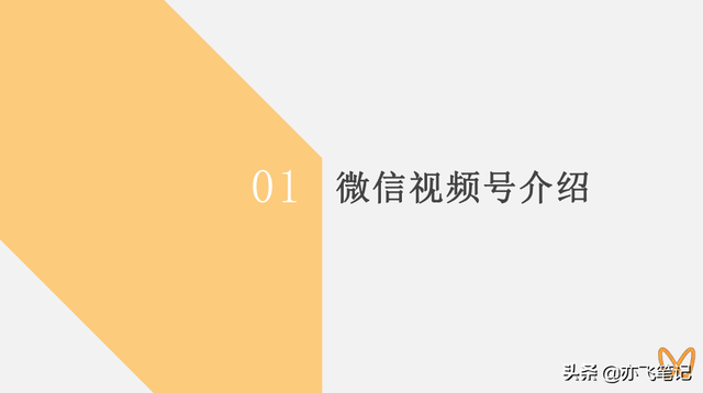 视频号实战运营全指南｜91页官方干货分享