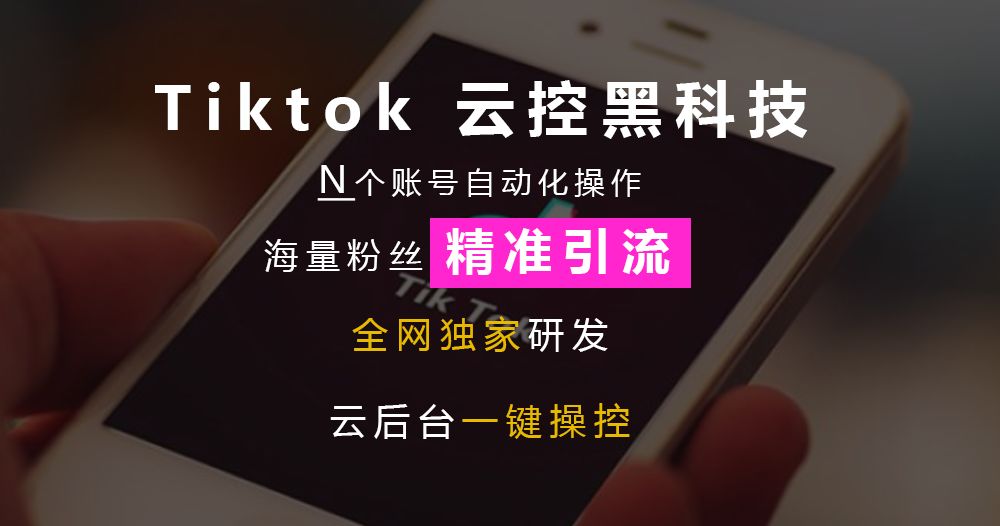 Tiktok云控/群控软件，引流独立站的方式