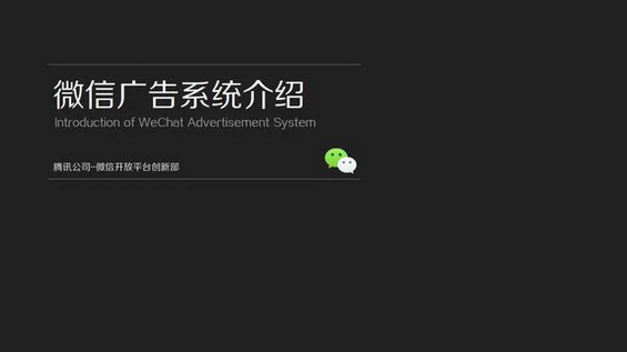 你知道微信是怎么卖公众号与朋友圈广告吗？