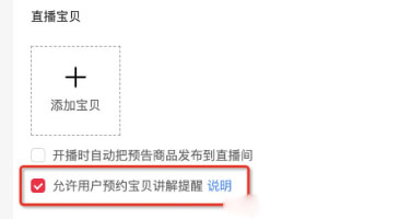 淘宝直播使用“宝贝预约提醒”功能有哪些要求？