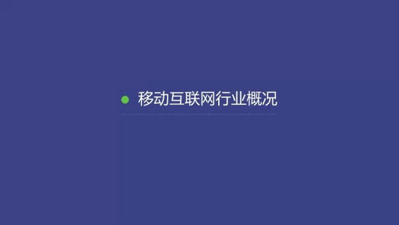 震撼发布：2014移动互联网数据报告（完整版）