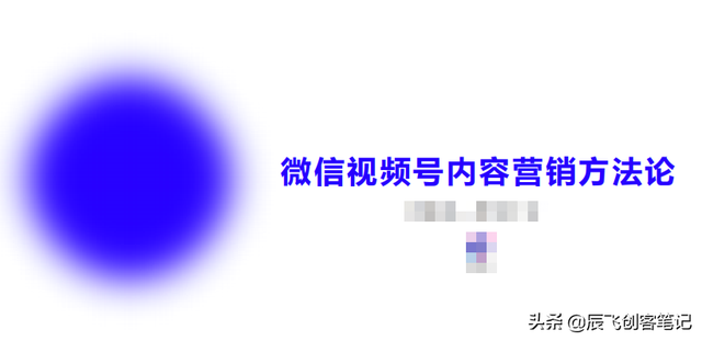 《视频号内容营销方法论》完整版核心干货