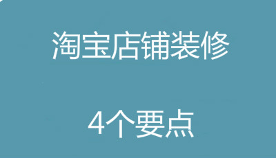 了解这些要点，让淘宝店铺装修更简单！