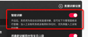 淘宝超级直播智能讲解功能如何开启？