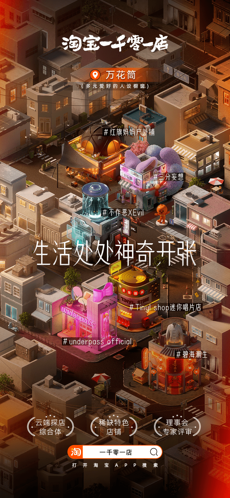 淘宝一千零一店正式开业,解锁沉浸式逛街体验 淘宝一千零一店正式开业,解锁沉浸式逛街体验