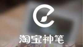 淘宝神笔怎么克隆 如何使用克隆功能