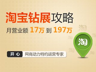 高点击率淘宝钻展图片怎么设计