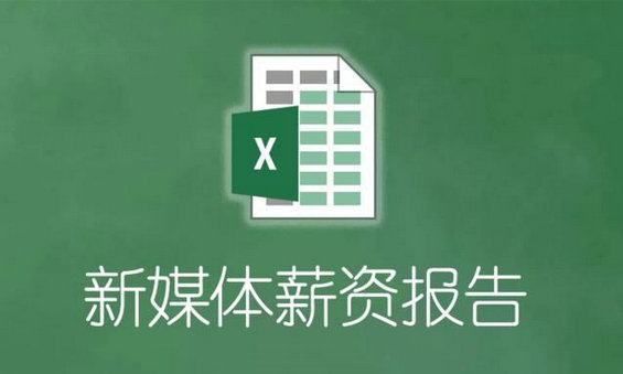 2016年新媒体行业薪资状况以及需要具备的技能！