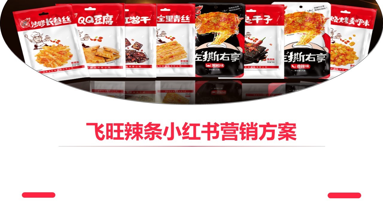 2022飞旺辣条小红书品牌营销方案