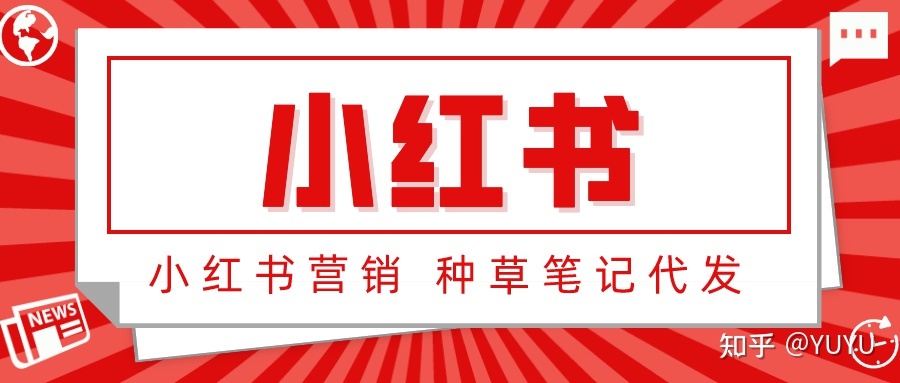 小红书推广怎么做？告诉你六个推广方向！