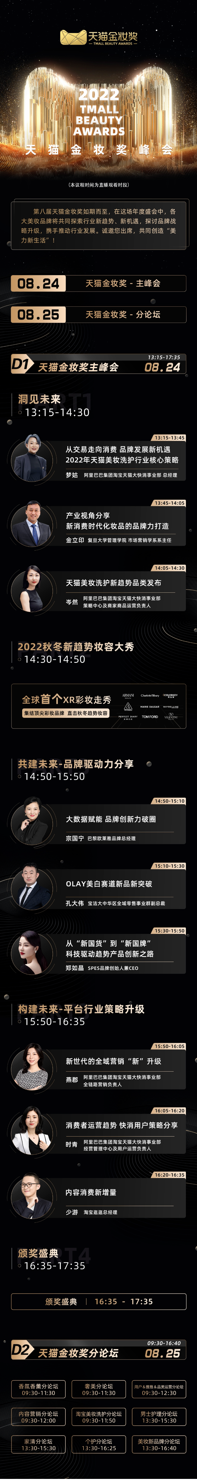 2022年天猫金妆奖峰会明日开启