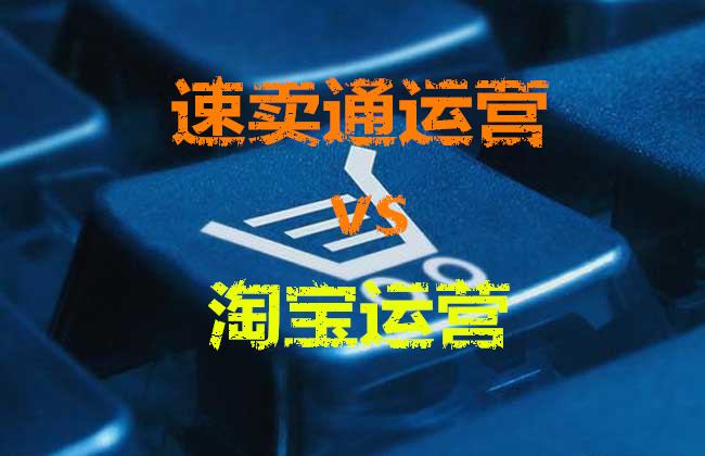 速卖通运营和淘宝运营有什么区别？