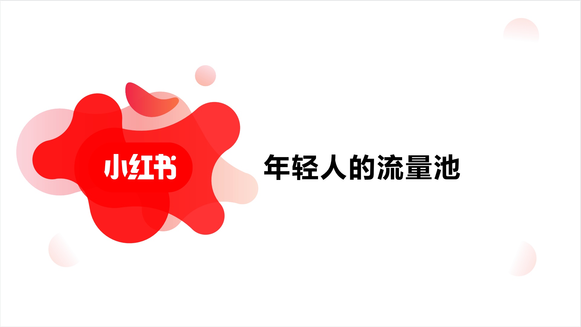 小红书竞价推广，广告人必看的小红书官方竞价推广指南 …