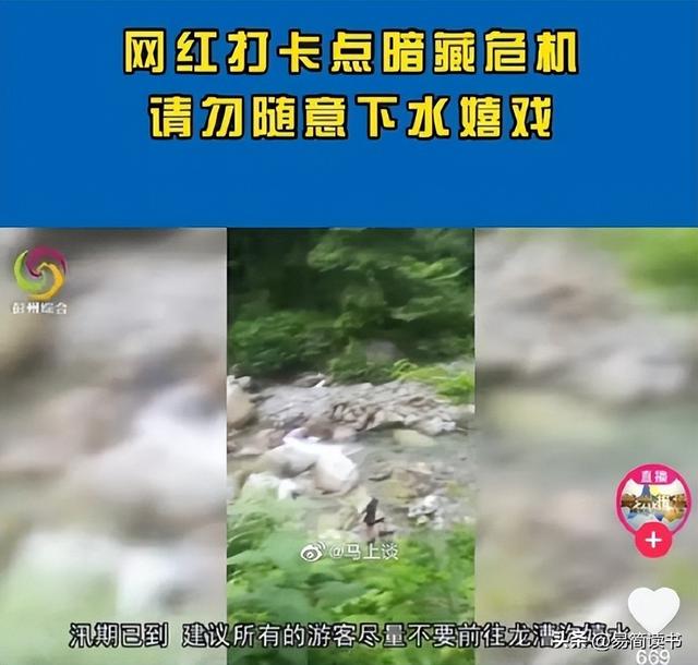7死8伤!把致命河沟推成网红景点,小红书野蛮种草何时休? 7死8伤!把致命河沟推成网红景点,小红书野蛮种草何时休?
