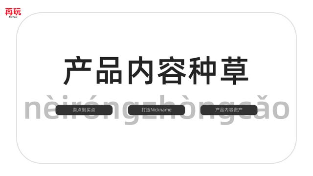 品牌小红书内容种草的本质是什么？