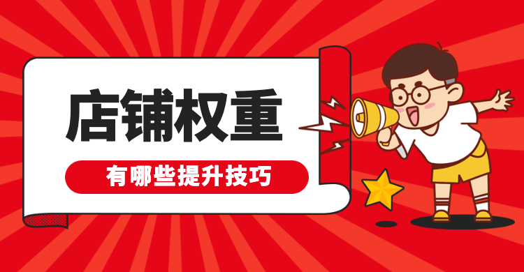 要想提升店铺排名得先提升店铺排名