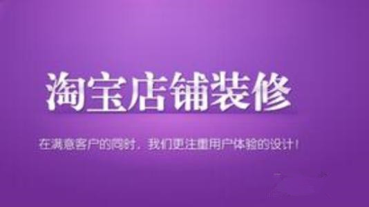 淘宝店铺不装修可以吗？装修小技巧