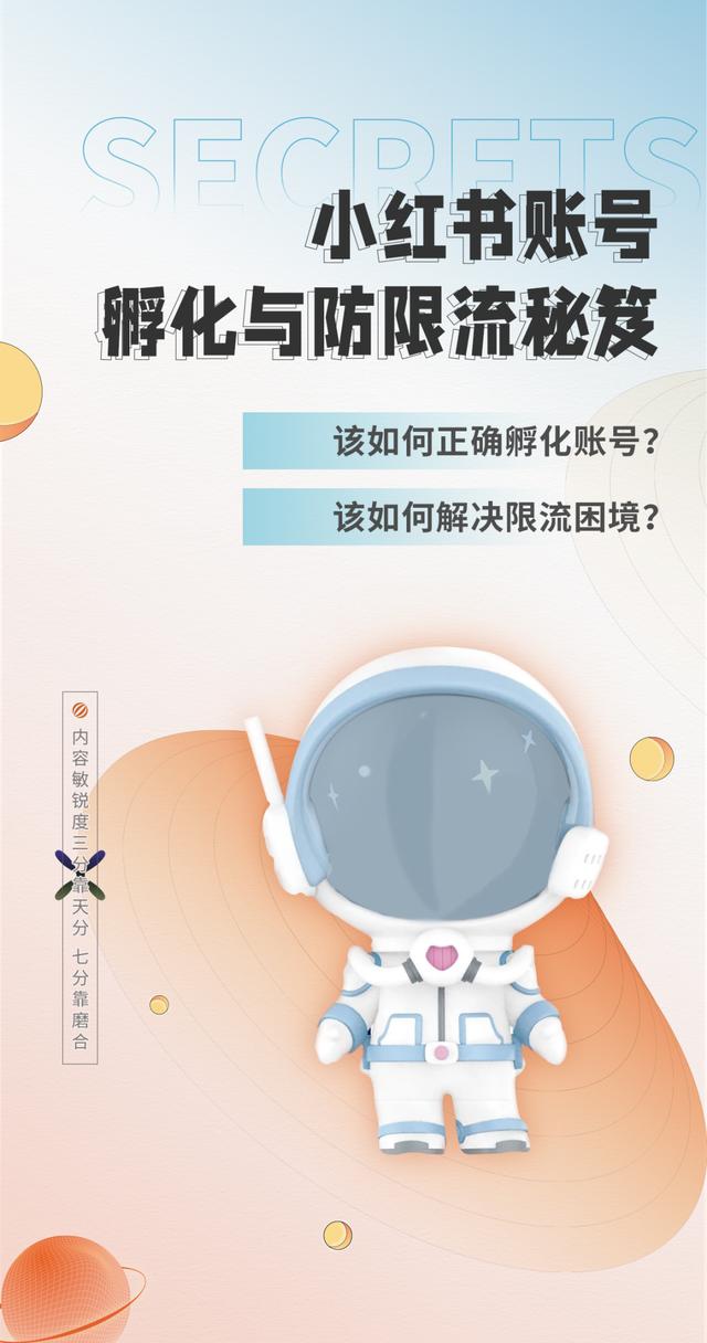 内容运营必看·小红书账号孵化与防限流秘笈
