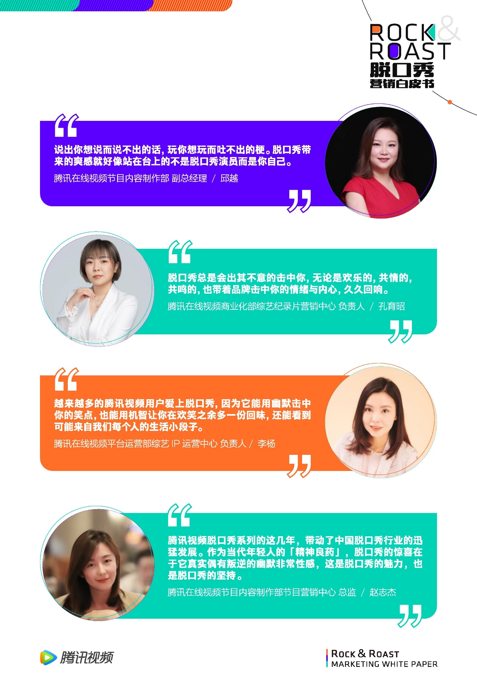 2022脱口秀营销白皮书-腾讯视频