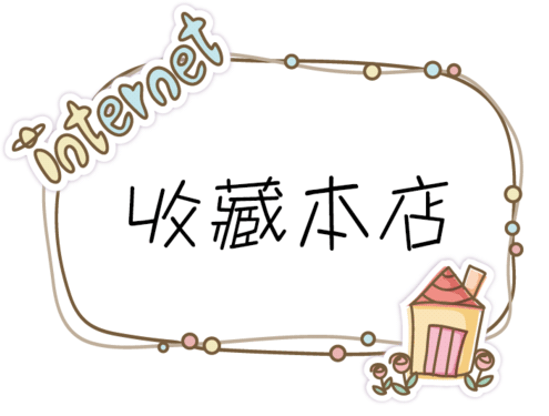 可爱手绘不规则淘宝店铺收藏图片素材