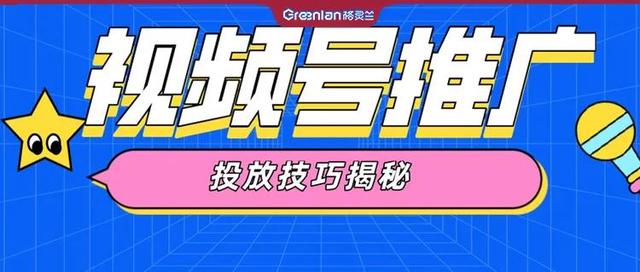 注意！视频号推广，超详细的投放流程和操作规范来了