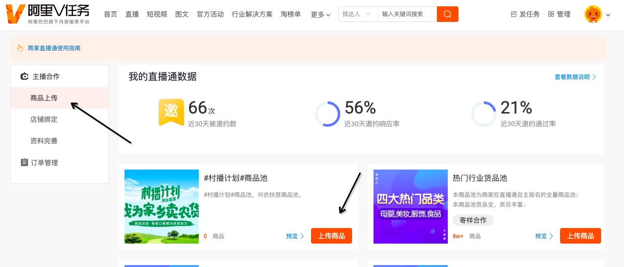 商家如何利用直播通进行商品提报？直播通商品提报流程