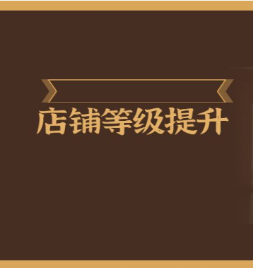 淘宝店铺等级提升规则是什么，淘宝店铺等级怎么提升？