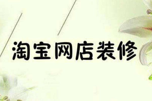 淘宝店铺首页背景二维码怎么设置？实操经验