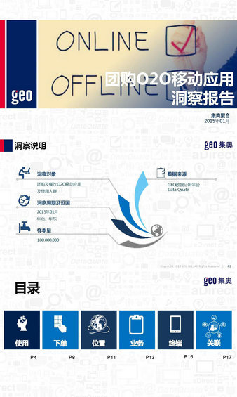 团购O2O移动应用洞察报告——O2O并不是你想象的那样