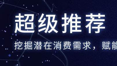 如何玩转超级推荐？发挥出其全部作用！