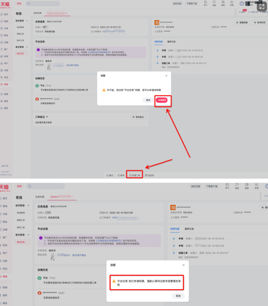 淘宝天猫平台售后任务处理权限如何设置？