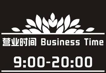 简单白色花纹淘宝店铺营业时间图片素材