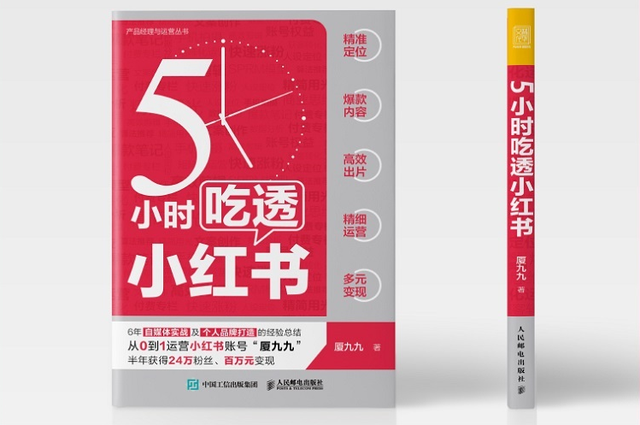 《5小时吃透小红书》：做到这三点，你也可以打造出吸金人设