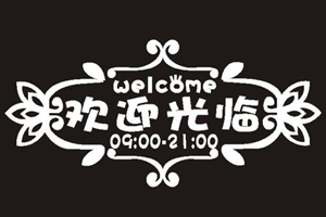 简单白色花边淘宝店铺欢迎光临图片素材