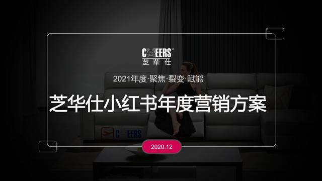 2022芝华仕小红书年度裂变营销方案，完整版64页，文末附下载