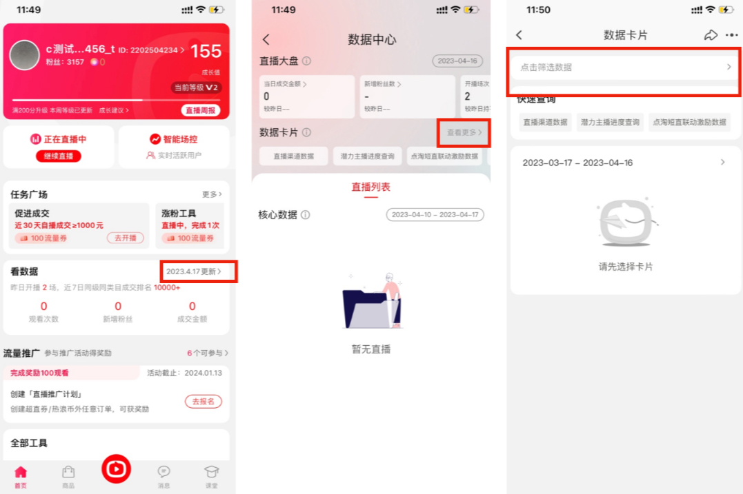 淘宝直播内容化数据如何查看？
