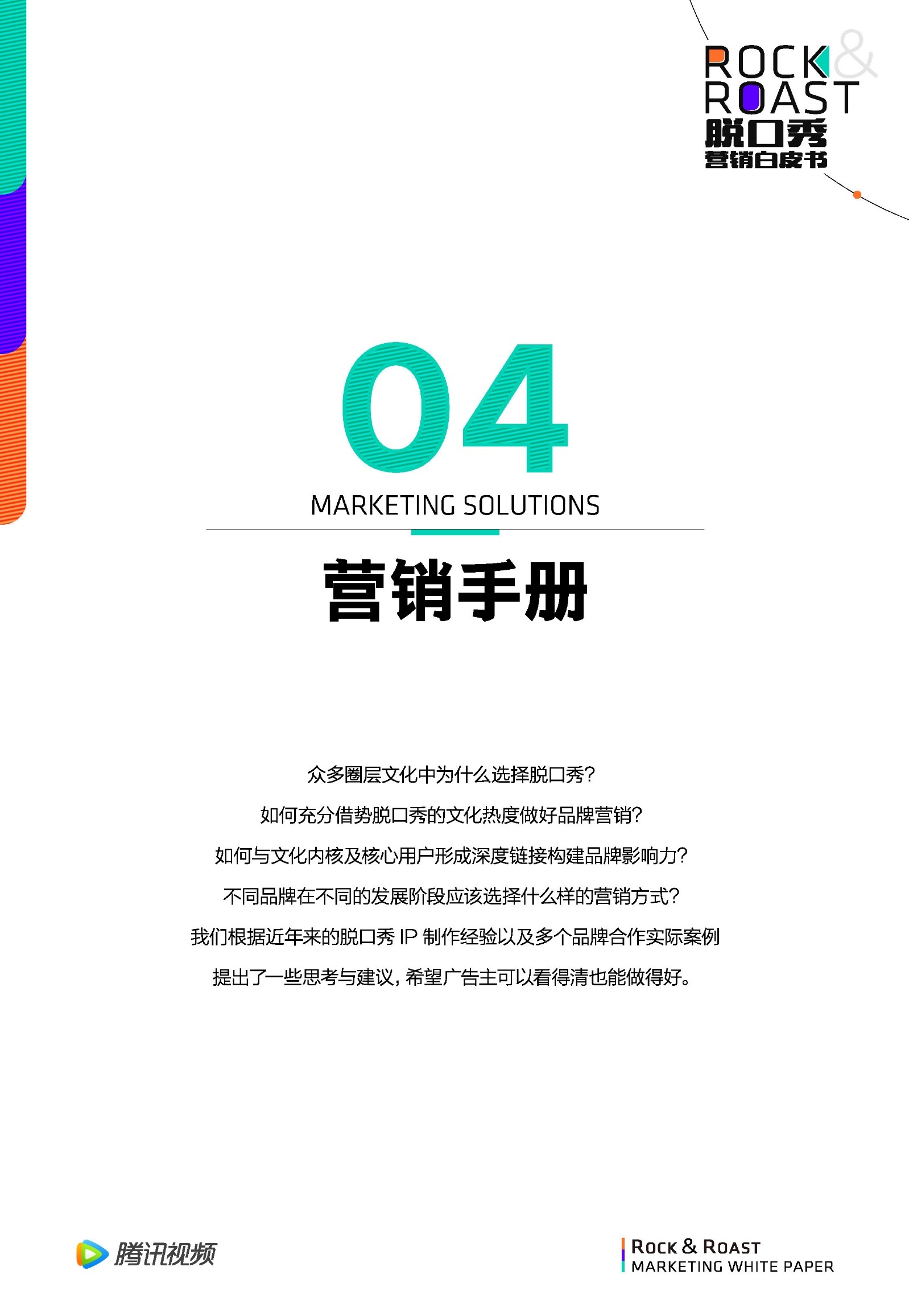 2022脱口秀营销白皮书-腾讯视频