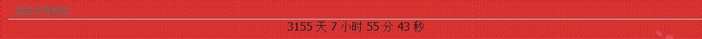前端淘宝倒计时怎么弄？怎么使用代码？