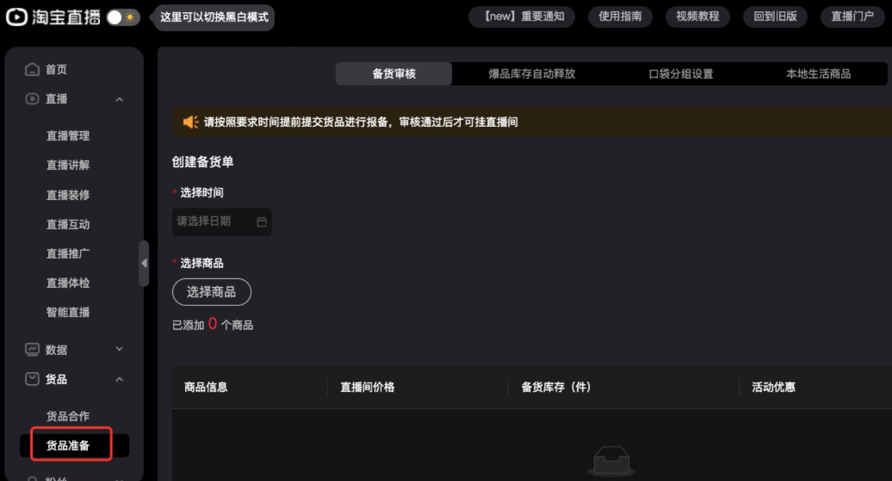 淘宝直播主播的中控台备货如何操作？