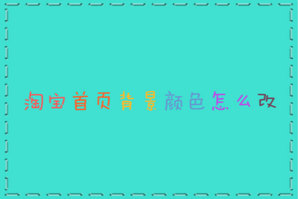 淘宝首页背景颜色怎么改?跟着这样做！