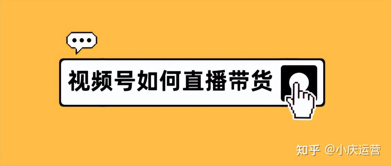 视频号带货有什么优势？什么是视频号带货呢？